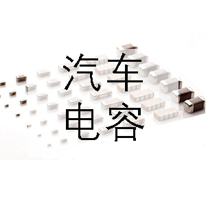 汽車上一般會(huì)用到哪些電容？