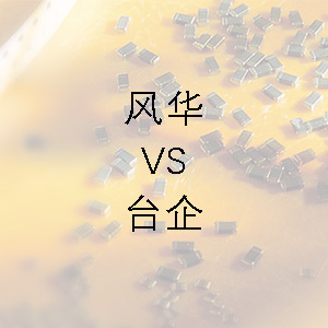 風(fēng)華貼片電容的技術(shù)能力和臺(tái)企的相差不大？