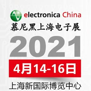 2021年電子展會，貼片電容客戶留意下